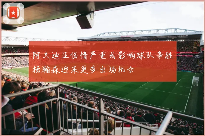 阿夫迪亚伤情严重或影响球队争胜杨瀚森迎来更多出场机会