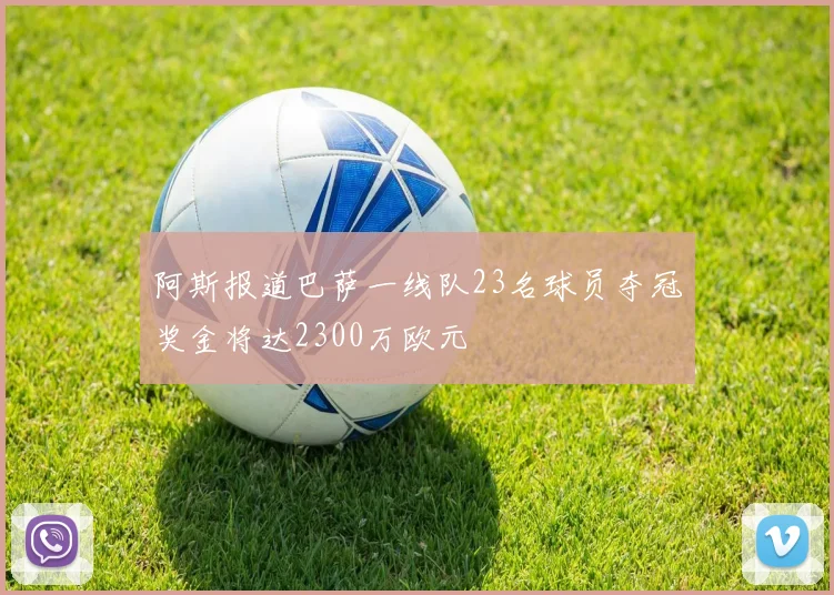 阿斯报道巴萨一线队23名球员夺冠奖金将达2300万欧元