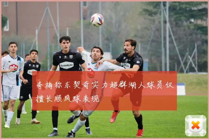 夸梅称东契奇实力超群湖人球员仅擅长顺风球表现