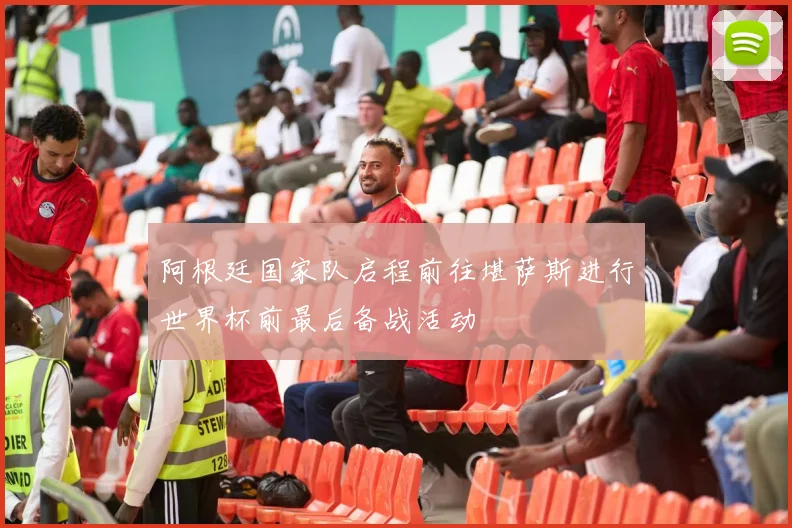 阿根廷国家队启程前往堪萨斯进行世界杯前最后备战活动